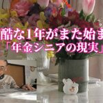 過酷な1年がまた始まる「年金シニアの現実」