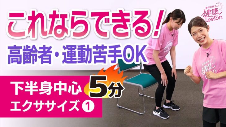 【筋トレ】高齢者・運動苦手でもできる！下半身を鍛えるエクササイズ（1）〈管理栄養士による健康レッスン！〉