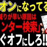 【今すぐオフしろ！】ボタン1つでスマホのバッテリーが長持ちになる裏技！スマホの充電がすぐなくなる問題を解決できます！