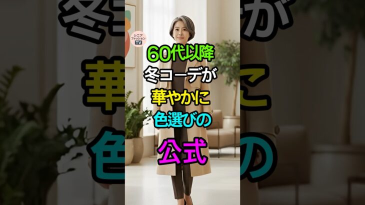 冬の暗い色コーデ、1つ変えるだけで華やかになる公式