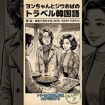 【旅行韓国語 #1】食堂で注文する時の「魔法の一言」！ヨンちゃん＆ジウおばの実戦フレーズ