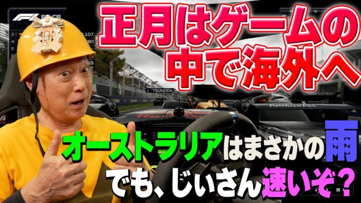 正月はゲームの中で海外旅行！シニアゲーマー、オーストラリアでまさかの1位！？  #esports  #シニア #f125