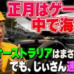 正月はゲームの中で海外旅行！シニアゲーマー、オーストラリアでまさかの1位！？  #esports  #シニア #f125