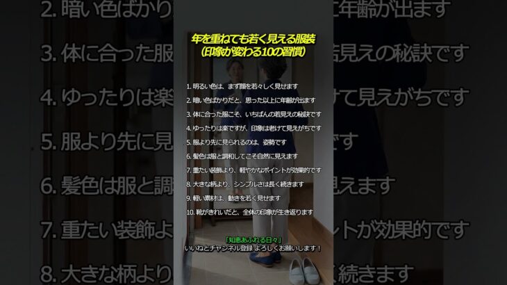 年を重ねても若く見える服装（印象が変わる10の習慣）                                     #人生の知恵 #生き方 #心の学び