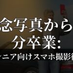 残念写真から10分卒業: シニア向けスマホ撮影術