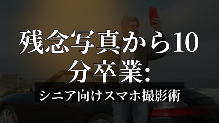 残念写真から10分卒業: シニア向けスマホ撮影術