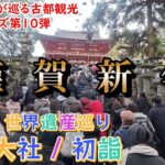 「春日大社初詣」シニア夫婦が巡る古都観光シリーズ　第10弾