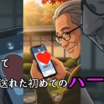 10歳の孫の笑顔を見たくて 初めてスマホに挑んだ祖父の話 #挑戦 #シニア向け #孫 #おじいちゃん,