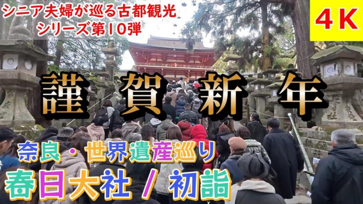 「春日大社初詣」シニア夫婦が巡る古都観光シリーズ　第10弾