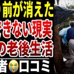 【老後の転落】10人のシニアが語る“普通の生活が維持できなくなった日” シニア口コミ10選紹介します