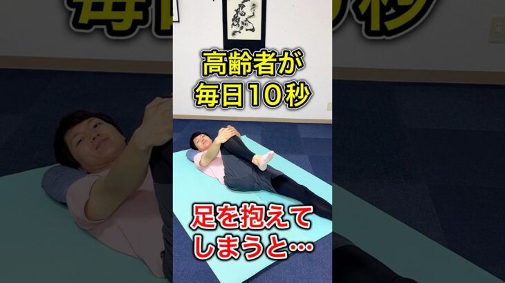 寝ながら足を抱えるストレッチを毎日10秒すると…