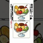 【シニアの間違い探し】毎日チャレンジして脳年齢-10歳を目指そう【プリンの日】