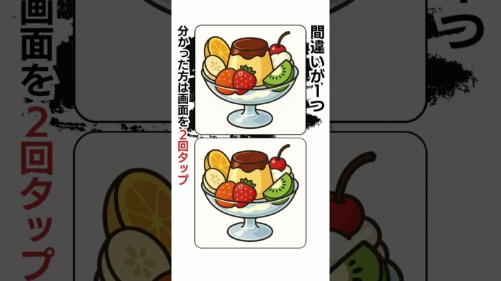 【シニアの間違い探し】毎日チャレンジして脳年齢-10歳を目指そう【プリンの日】