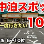 【本音で選んだ】もう一度行きたい車中泊スポット10選・前編《シニア夫婦旅》