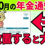 【絶対確認しろ】10月に届く年金通知書 この大事な2か所必ず確認してください！12月に年金受給者全員がもらえる＂政府からの特別ボーナス＂と年金振込通知書の重要チェックポイントを完全解説します