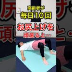高齢者が毎日10回お尻上げを頑張ってしまうと現れる体の変化