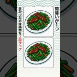 【シニアの間違い探し】毎日チャレンジして脳年齢-10歳を目指そう【いいにらの日】