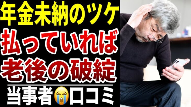 【年金未納のツケ】10人が迎えた“想像以上の苦しい老後”