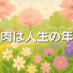 筋肉は人生の年金｜一日10分で変わる健康と幸せの秘訣