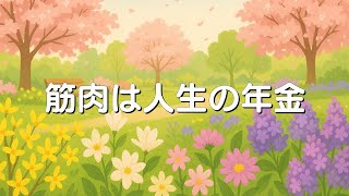 筋肉は人生の年金｜一日10分で変わる健康と幸せの秘訣