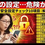 あなたのスマホ大丈夫？今すぐ確認を　　！スマホの安全設定チェック10項目｜知らないと危険