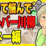【年金・老後資金】シニアのお悩み川柳　マネー編100選