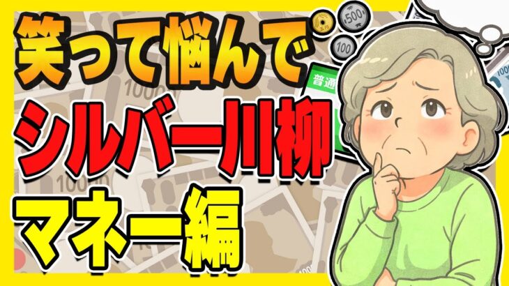 【年金・老後資金】シニアのお悩み川柳　マネー編100選