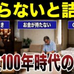 【辛い現実】シニアが実感した人生100年時代の恐怖　口コミ22選紹介します　#高齢者  #口コミ