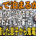 「ホテル代浮くから母さん家で」北海道旅行の宿にと、勝手に決めた息子夫婦。私は笑顔で玄関の鍵を替え、”私の家”で待ち構えた。夜、到着した息子から100件の鬼電→実は【シニアライフ】【60代以上の方へ】