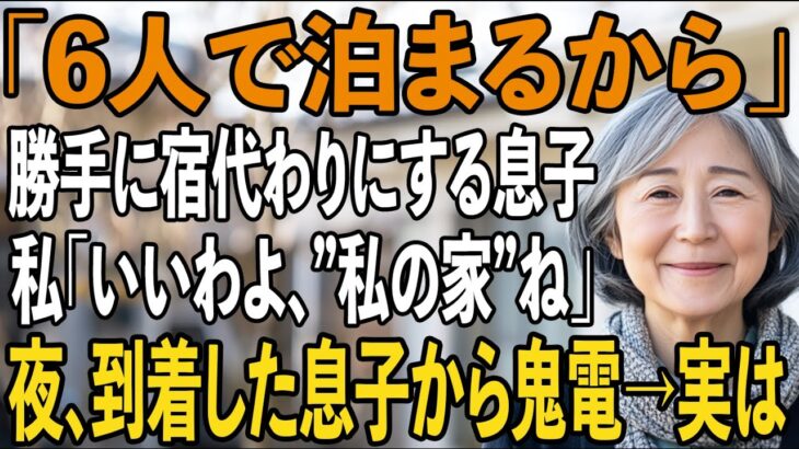 「ホテル代浮くから母さん家で」北海道旅行の宿にと、勝手に決めた息子夫婦。私は笑顔で玄関の鍵を替え、”私の家”で待ち構えた。夜、到着した息子から100件の鬼電→実は【シニアライフ】【60代以上の方へ】