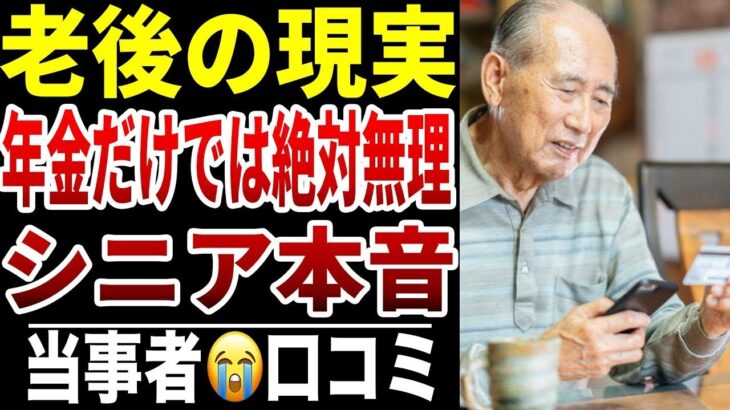 【年金では生きられない】10人のシニアが告白した“老後の現実”が衝撃的すぎたシニアの口コミ10選紹介します