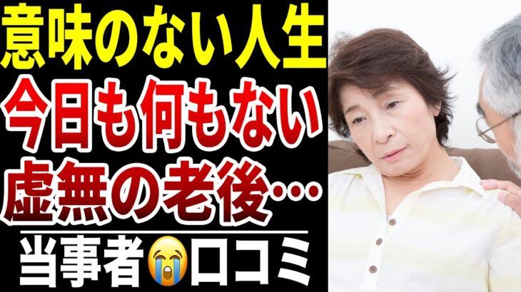 【老後に予定がない】10人のシニアが感じた“何のために生きているのか分からない日々”シニア口コミ10選紹介します