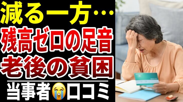 【老後に貯金を切り崩す恐怖】10人が語る“減っていく通帳残高”シニア口コミ10選紹介します
