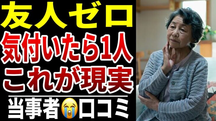 【老後に友人がいなくなる】10人のシニアが語る“誘われなくなった理由”シニア口コミ10選紹介します