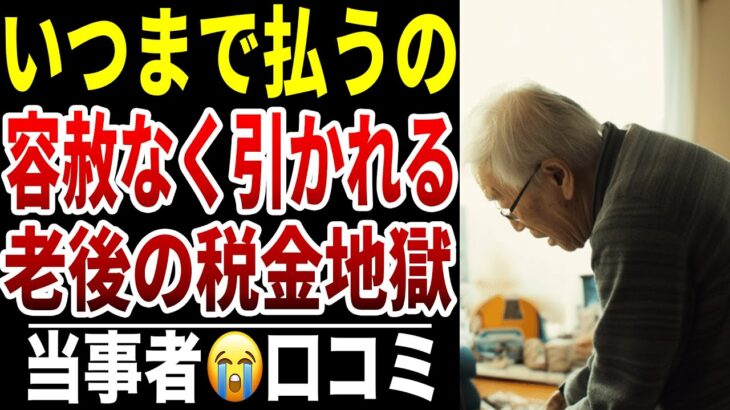 【老後の税金地獄】10人のシニアが震えた“年金から容赦なく引かれるお金”シニア口コミ10選紹介します