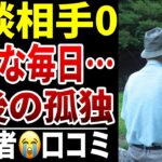 【老後にお金の相談相手がいない】10人のシニアが抱え込んだ“誰にも聞けない不安”シニア口コミ10選紹介します