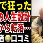 【老後の誤算】10人のシニアが語る“人生設計が全部ズレた瞬間”シニア口コミ10選紹介します