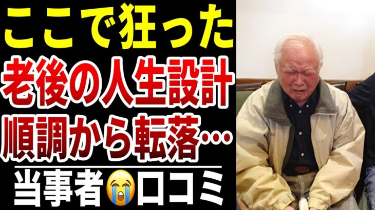 【老後の誤算】10人のシニアが語る“人生設計が全部ズレた瞬間”シニア口コミ10選紹介します