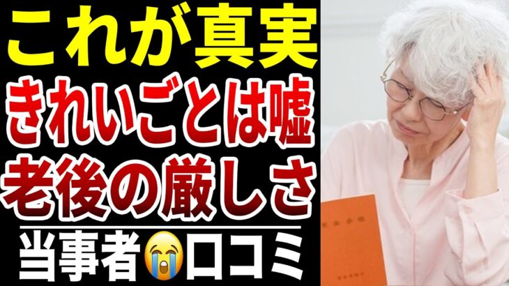 【テレビでは教えてくれない老後の現実】10人のシニアが本音で語った“お金の真実”シニア口コミ10選紹介します