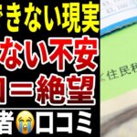 【老後に税金の通知が怖くなる】10人のシニアが感じた“払えない不安”シニア口コミ10選紹介します