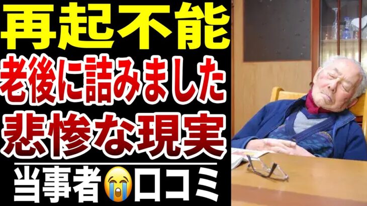 【老後に詰んだ理由】10人のシニアが明かす“もう立て直せない現実”シニア口コミ10選紹介します