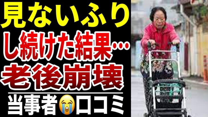 【老後の現実逃避】10人のシニアが陥った“見ないふりの代償”シニア口コミ10選紹介します