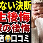 【老後の選択ミス】10人のシニアが後悔する“あの時の決断”シニア口コミ10選紹介します