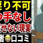 【老後に後戻りできない】10人のシニアが悟った“詰みのサイン”シニア口コミ10選紹介します