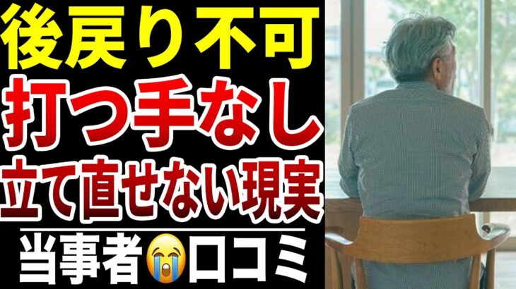 【老後に後戻りできない】10人のシニアが悟った“詰みのサイン”シニア口コミ10選紹介します