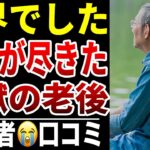 【老後に心が折れた瞬間】10人のシニアが語る“もう頑張れないと思った日”シニア口コミ10選紹介します