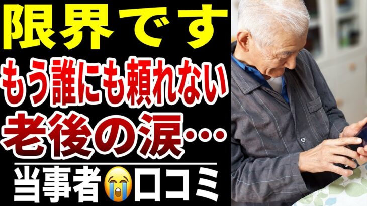 【子どもを頼れない現実】10人のシニアが直面した“残酷な自立の限界”シニア口コミ10選紹介します