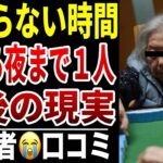 【老後の一日が長すぎる】10人のシニアが耐える“終わらない時間”シニア口コミ10選紹介します