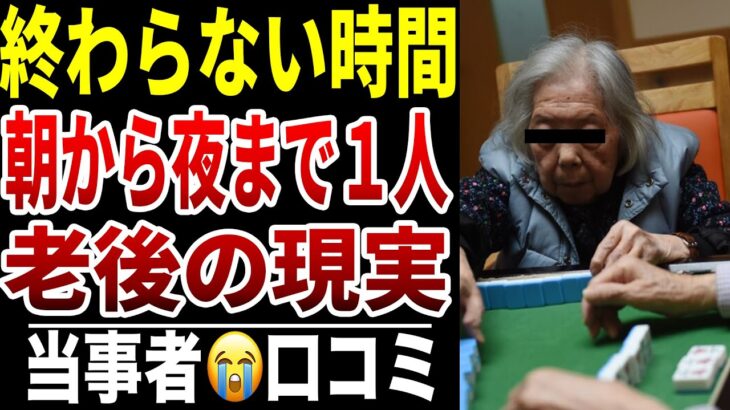 【老後の一日が長すぎる】10人のシニアが耐える“終わらない時間”シニア口コミ10選紹介します