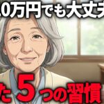 【年金10万円でも大丈夫】2年で50万円貯めた63歳が教える5つの習慣。見栄を張った友人は転落し生活保護却下…|節約術|老後資金|シニア